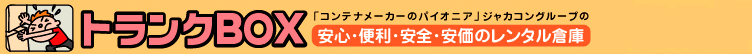 「コンテナメーカーのパイオニア」ジャカコングループの、安心・便利・安全・安価のレンタル倉庫『トランクBOX』