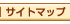サイトマップ