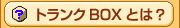 トランクBOXってなに？