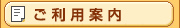 ご利用案内