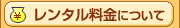 レンタル料金について